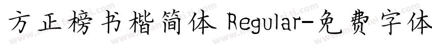 方正榜书楷简体 Regular字体转换